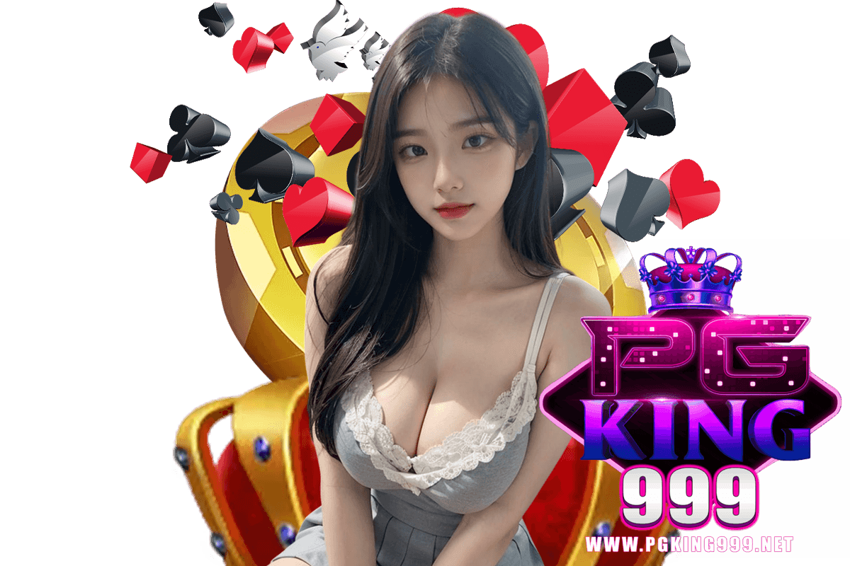 pgking999 เครดิตฟรี